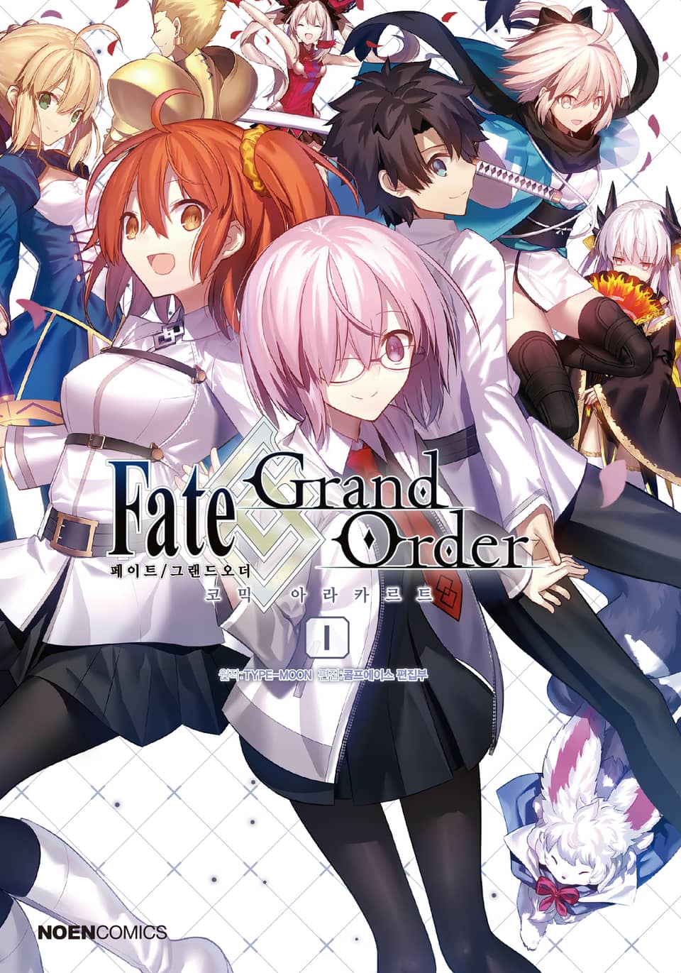 페이트/그랜드 오더 코믹 아라카르트 1권