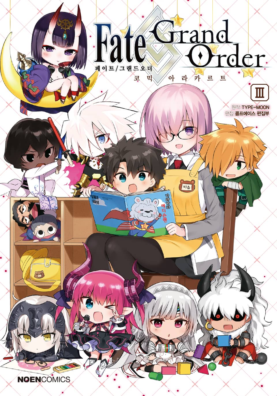 페이트/그랜드 오더 코믹 아라카르트 3권