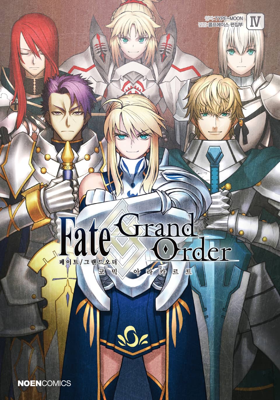 페이트/그랜드 오더 코믹 아라카르트 4권