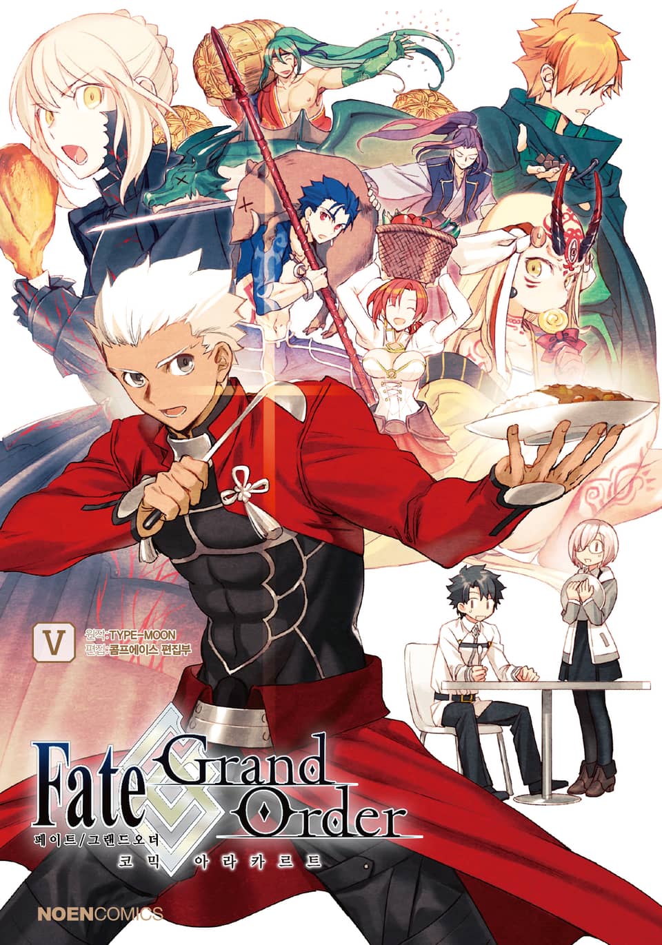 페이트/그랜드 오더 코믹 아라카르트 5권