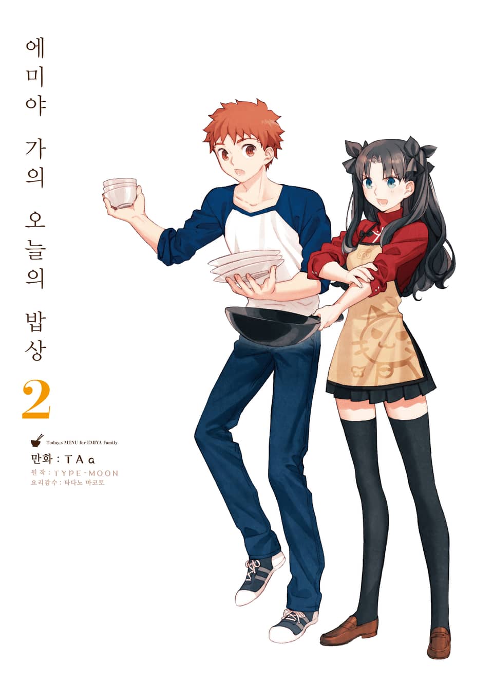 에미야 가의 오늘의 밥상 2권