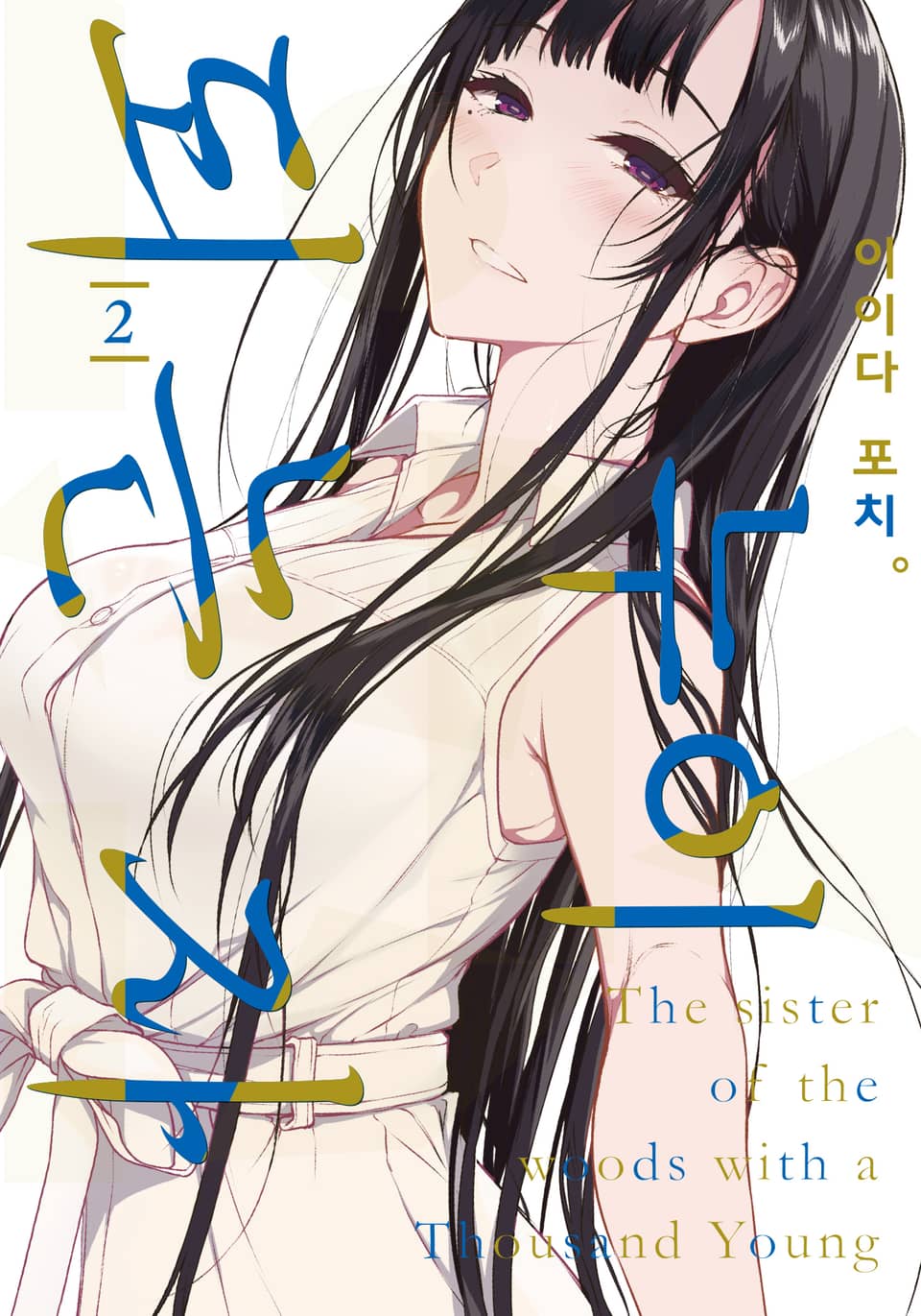 누이 되는 자 2권