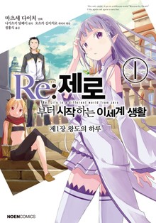 [코믹] Re: 제로부터 시작하는 이세계 생활 제1장