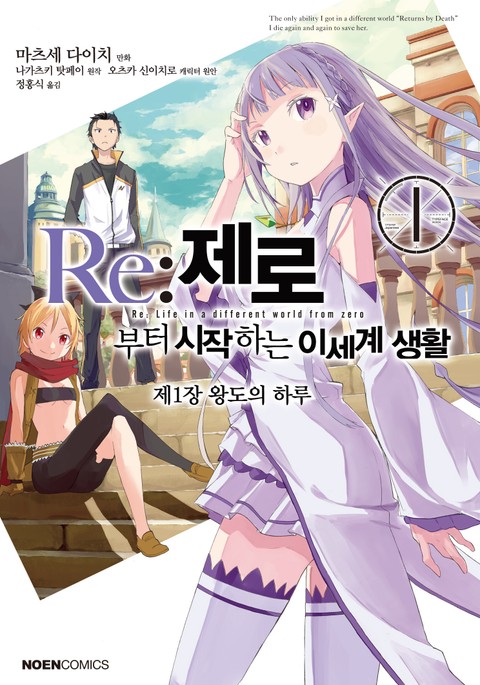 코믹] Re: 제로부터 시작하는 이세계 생활 제1장 - 만화 E북 - 리디