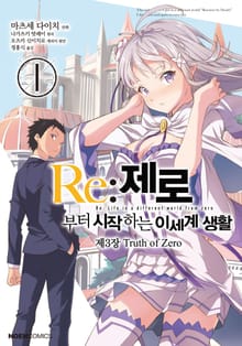 [코믹] Re: 제로부터 시작하는 이세계 생활 제3장