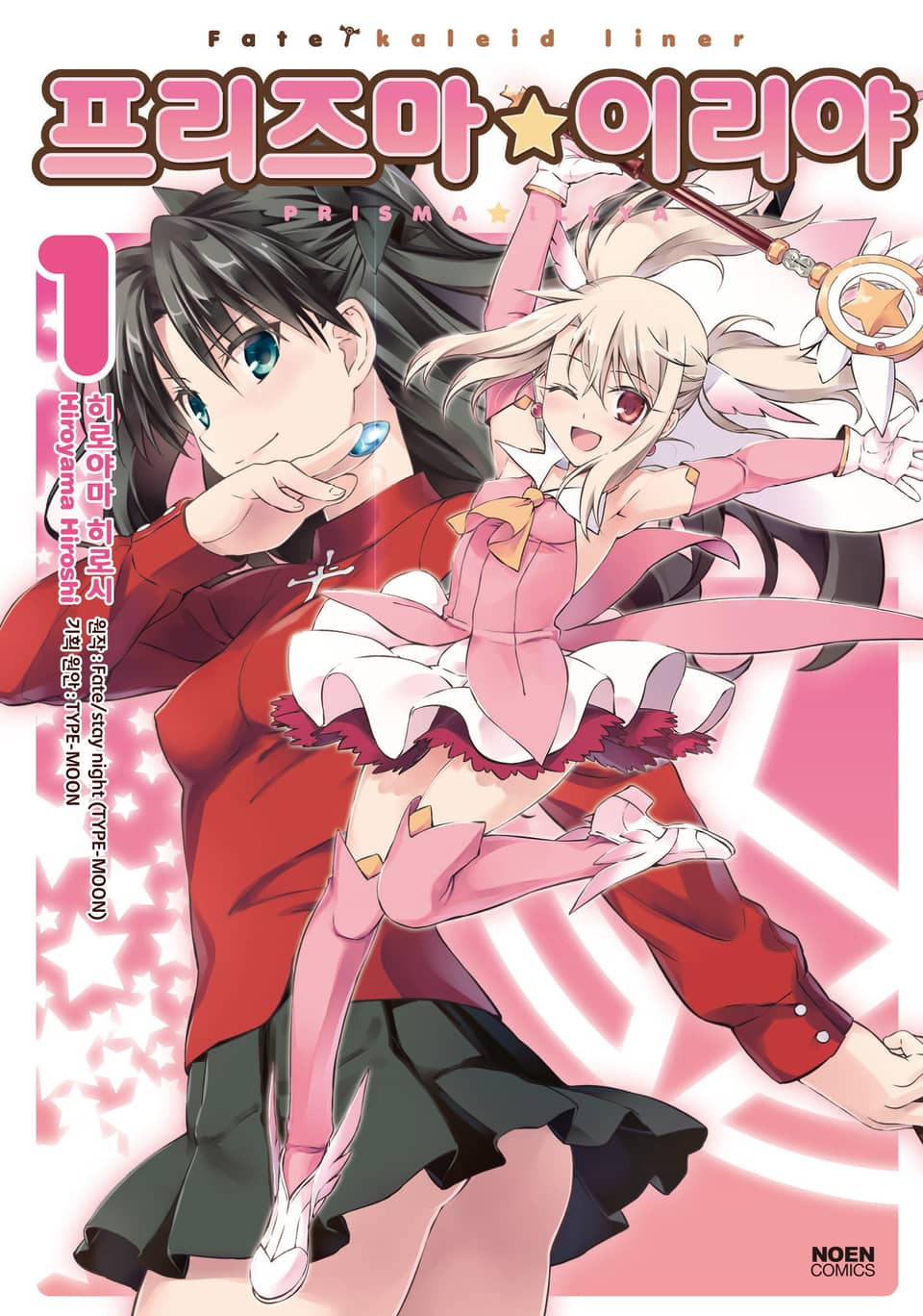 프리즈마 이리야 1권