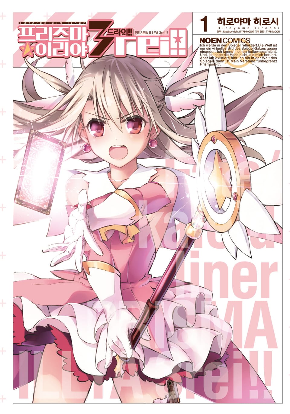 프리즈마 이리야 드라이 1권