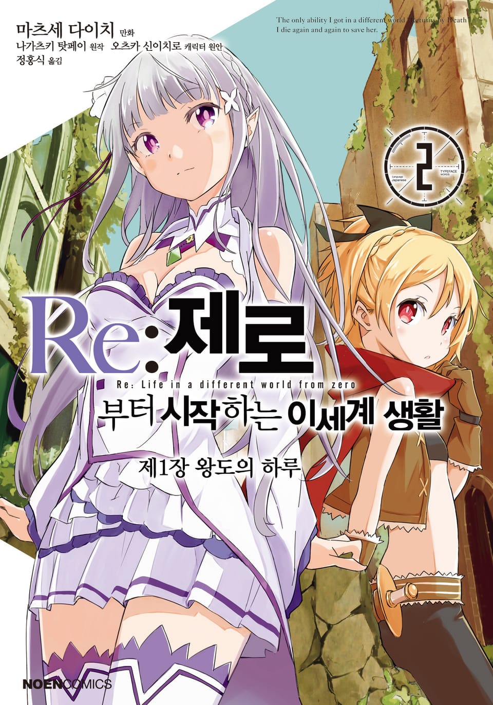 [코믹] Re: 제로부터 시작하는 이세계 생활 제1장 2권 (완결)