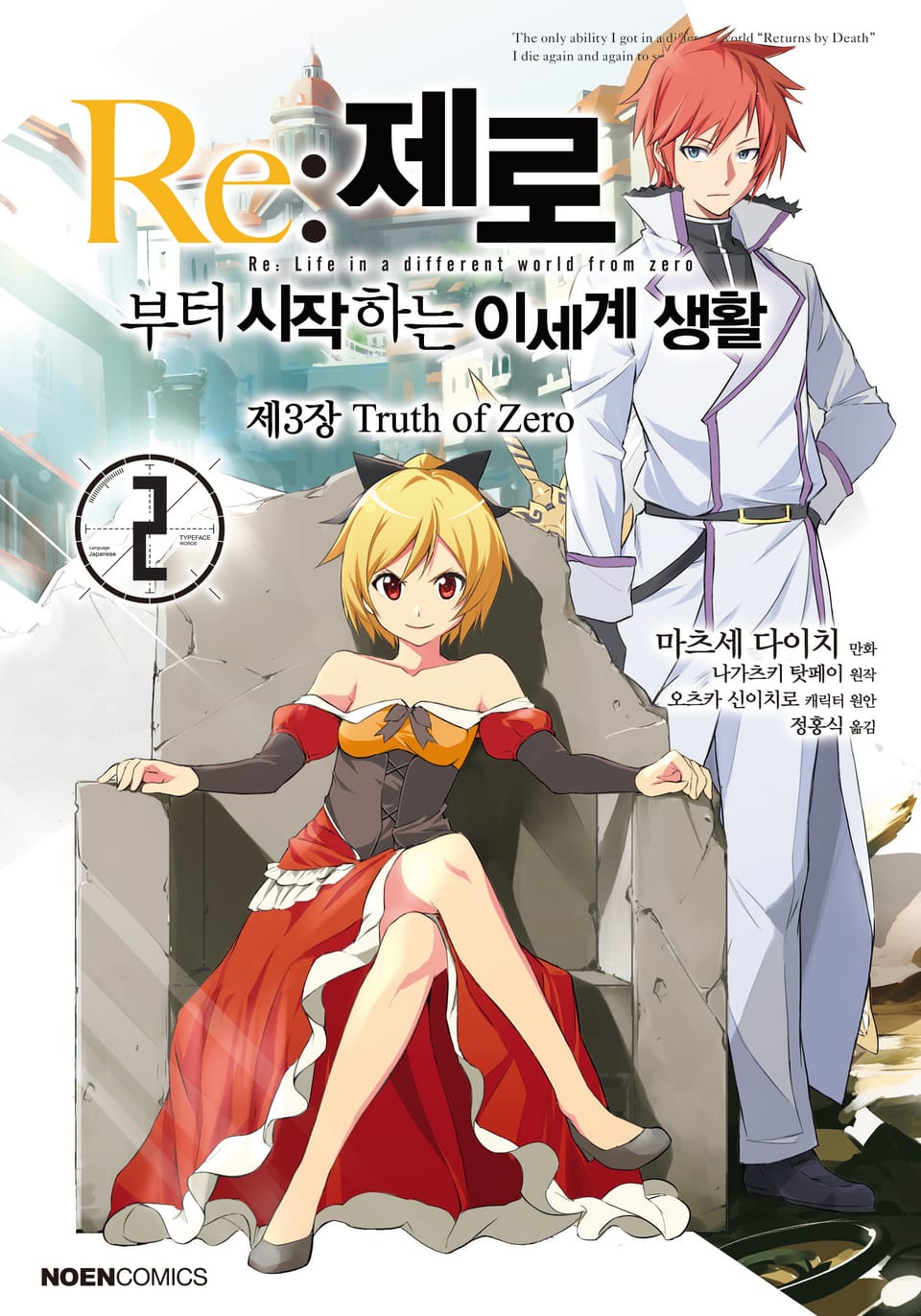 [코믹] Re: 제로부터 시작하는 이세계 생활 제3장 2권