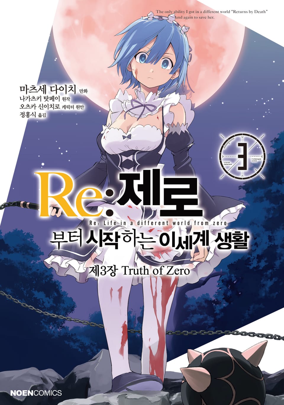 [코믹] Re: 제로부터 시작하는 이세계 생활 제3장 3권