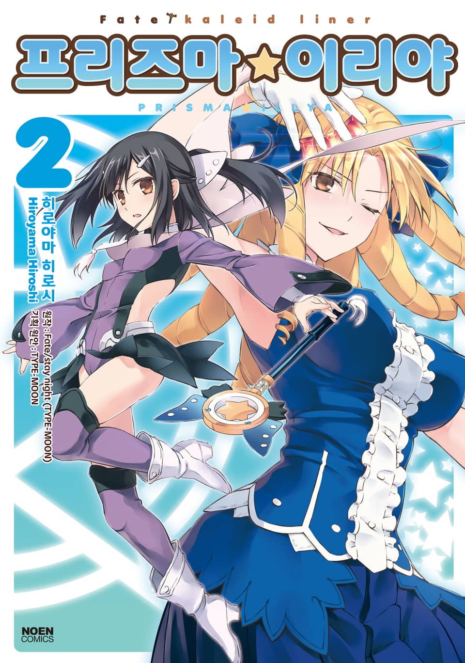 프리즈마 이리야 2권 (완결)