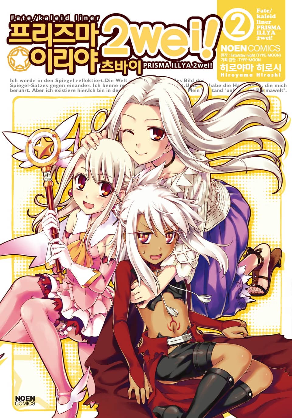 프리즈마 이리야 츠바이 2권