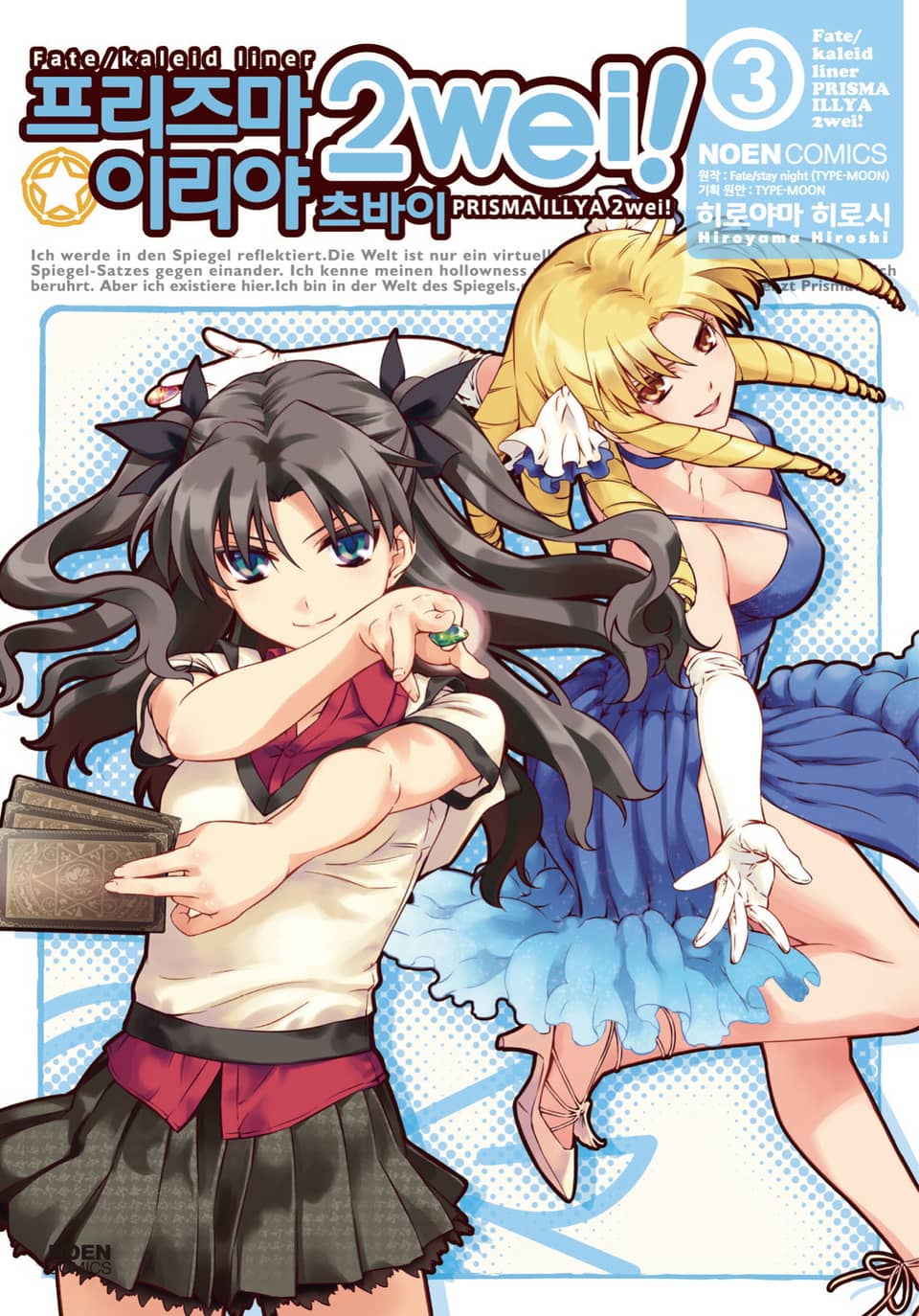 프리즈마 이리야 츠바이 3권