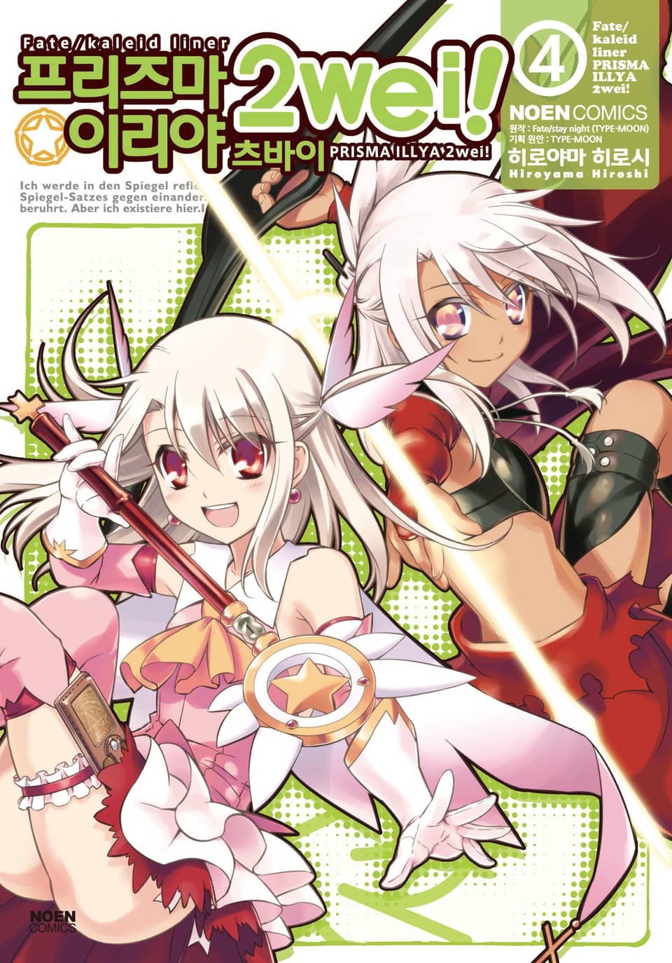 프리즈마 이리야 츠바이 4권
