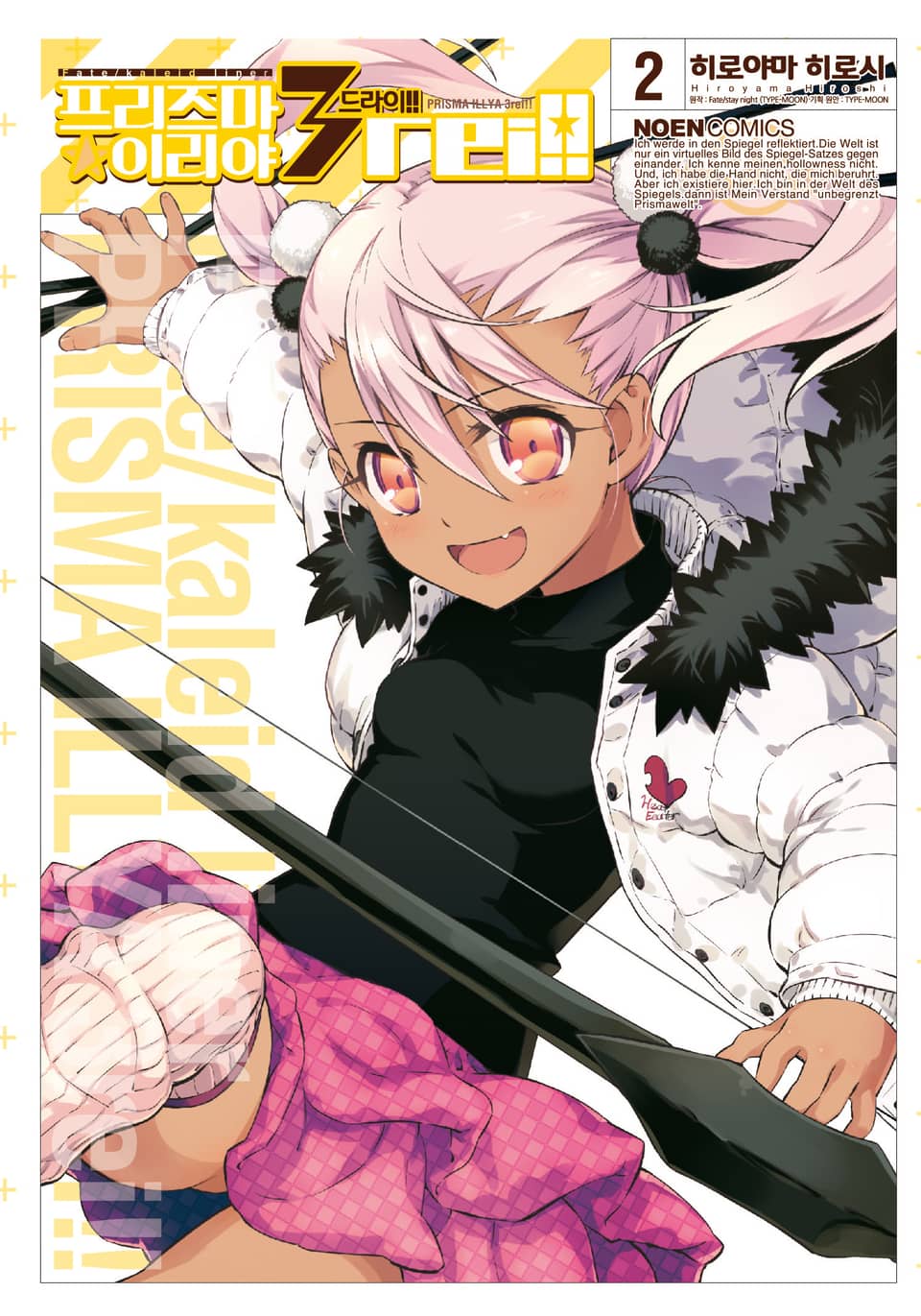 프리즈마 이리야 드라이 2권