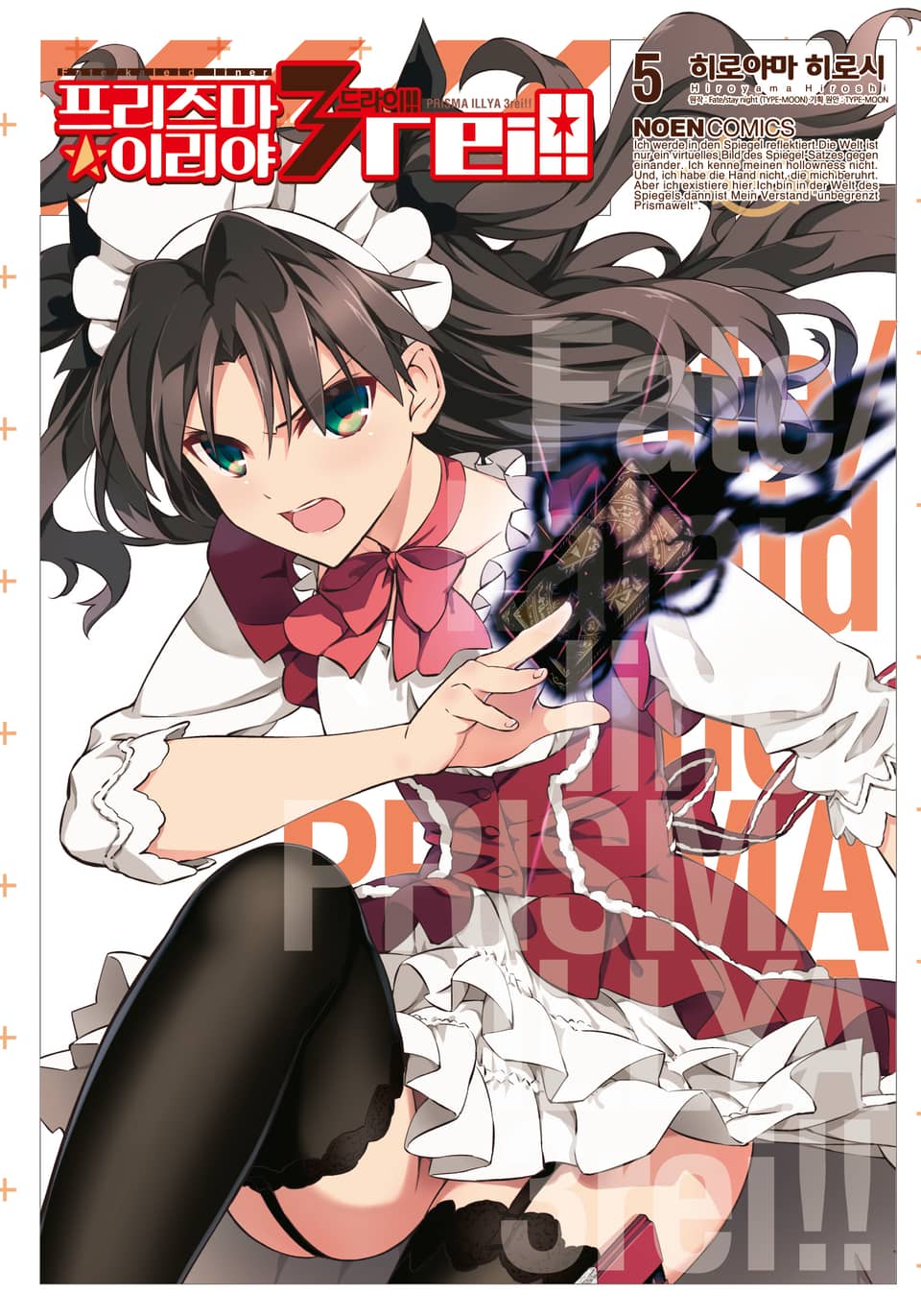 프리즈마 이리야 드라이 5권