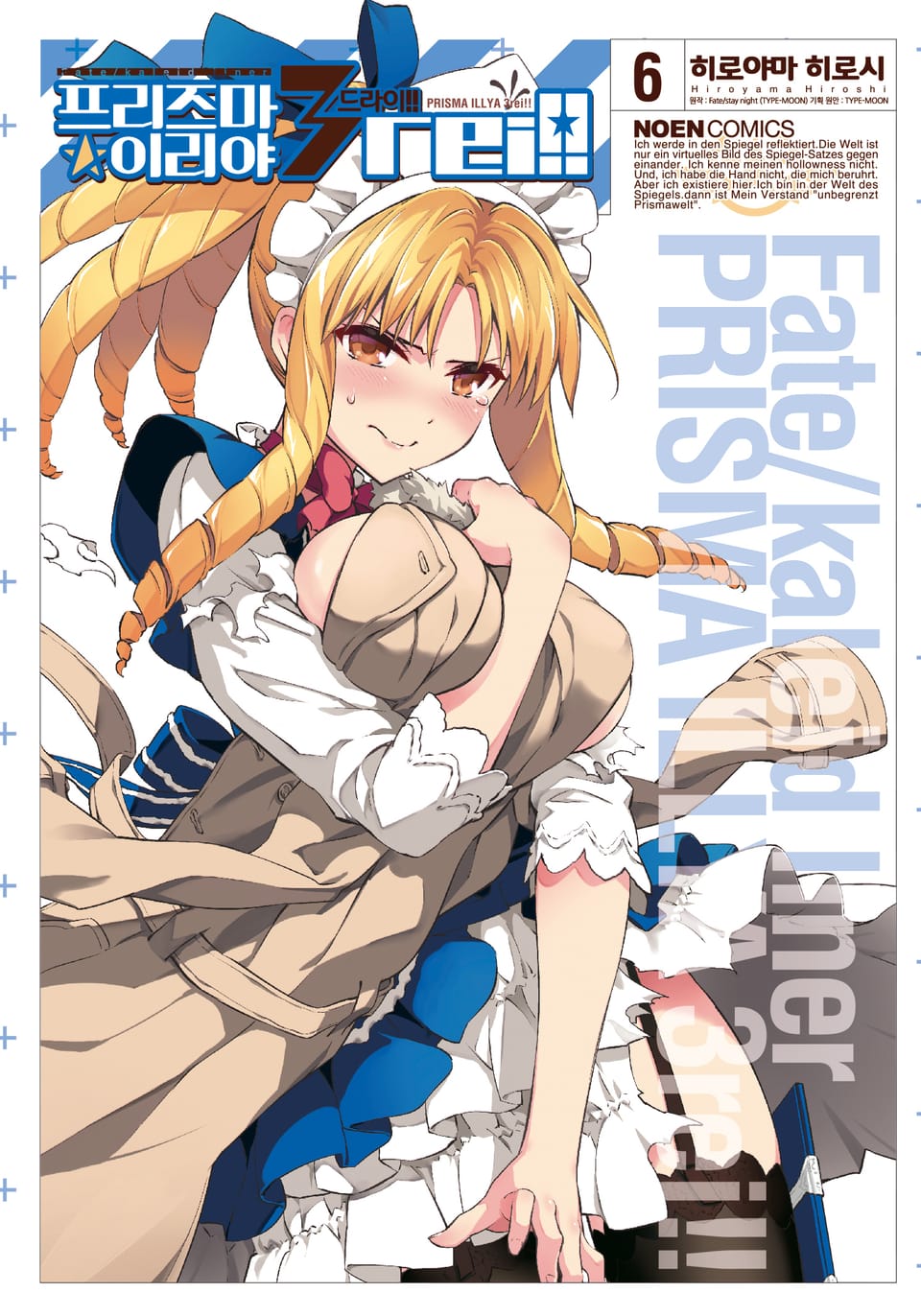 프리즈마 이리야 드라이 6권