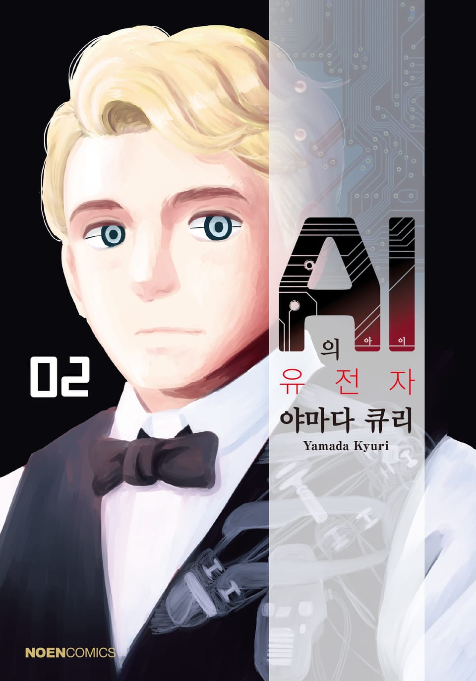 AI의 유전자 2권