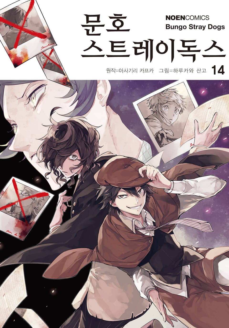 [코믹] 문호 스트레이독스 14권