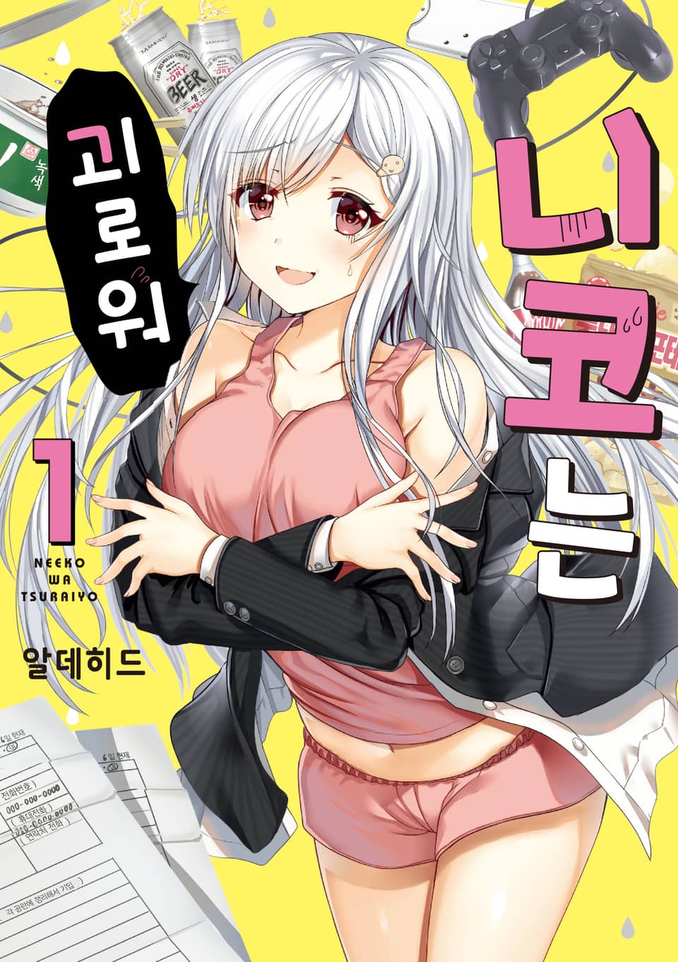 니코는 괴로워 1권