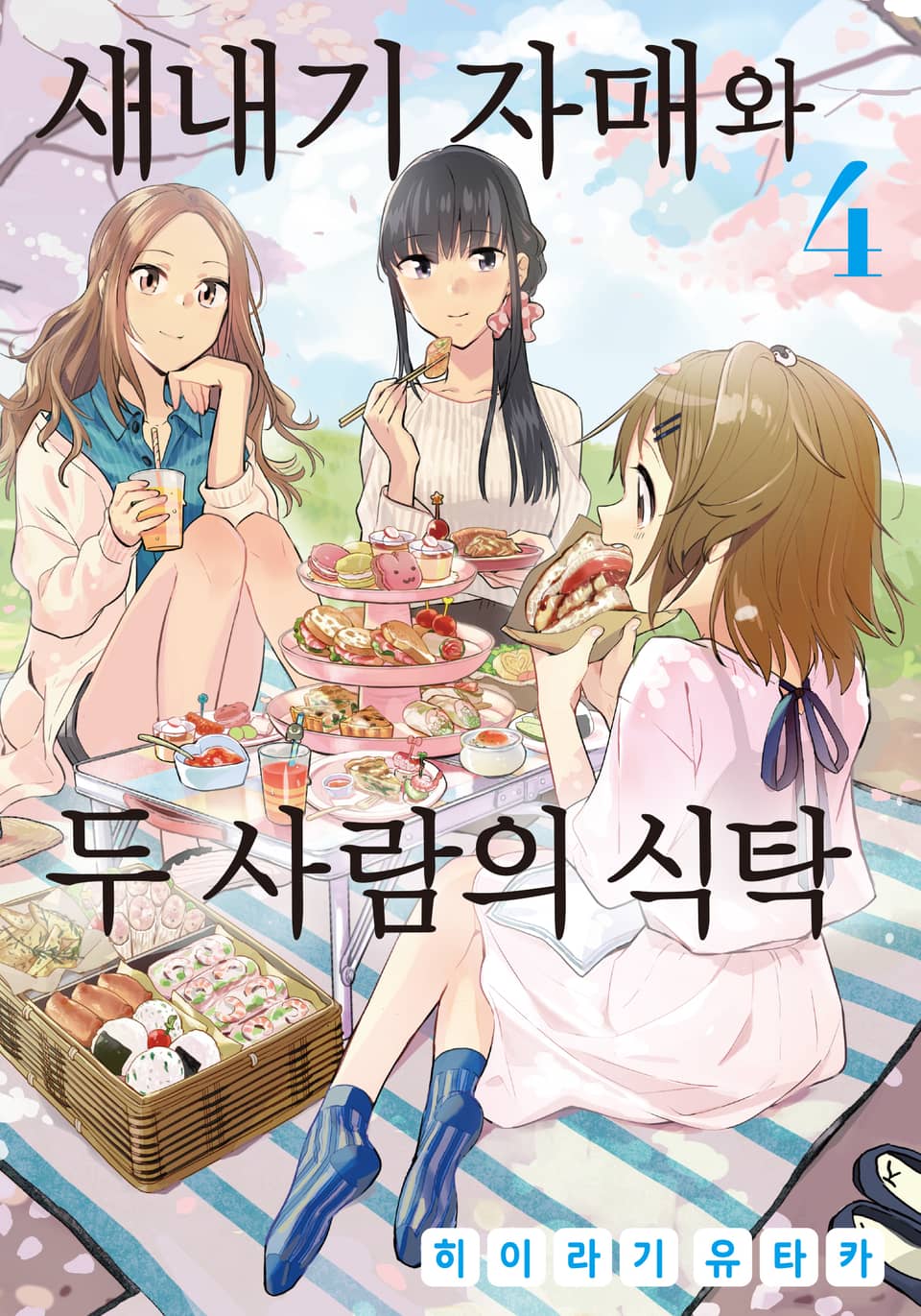 새내기 자매와 두 사람의 식탁 4권