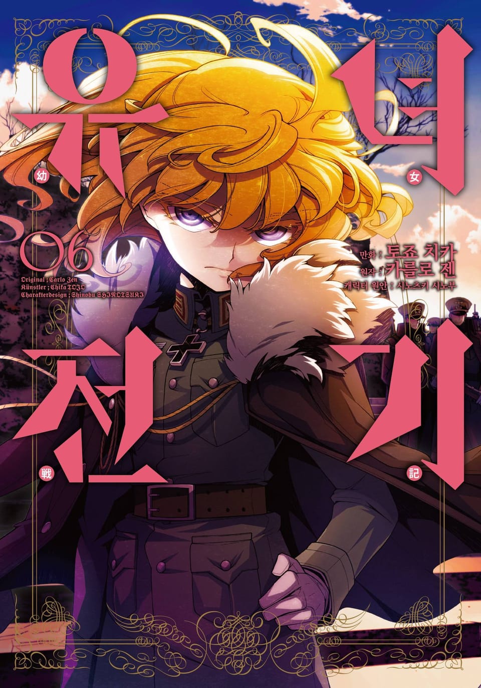 [코믹] 유녀전기 6권