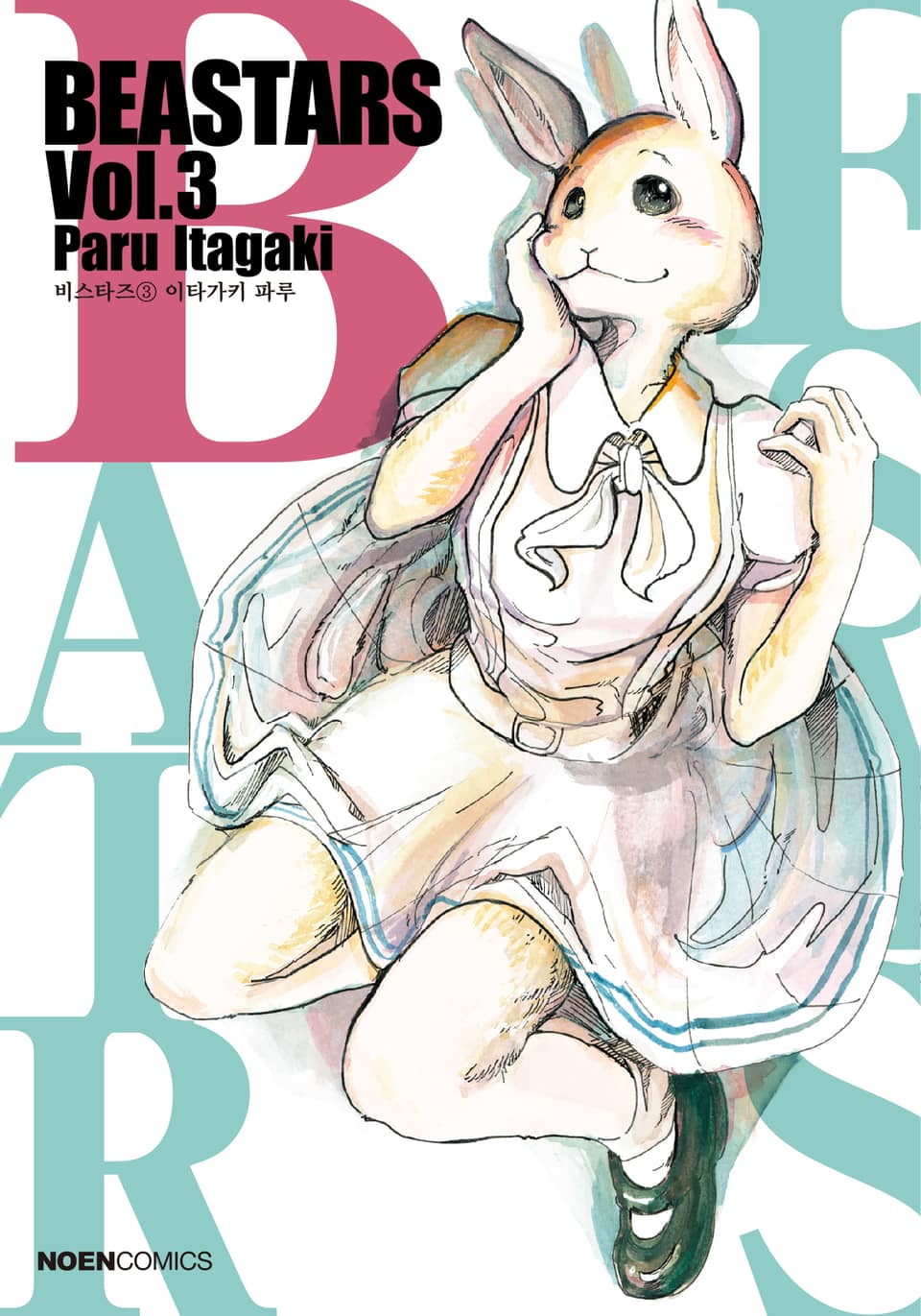 비스타즈 (BEASTARS) 3권