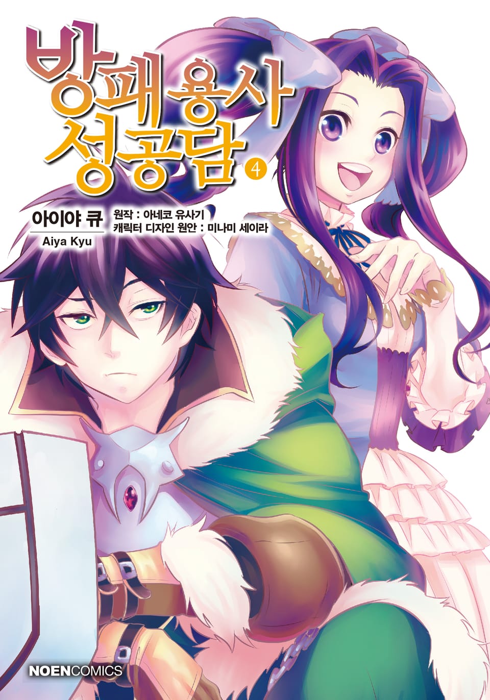 [코믹] 방패 용사 성공담 4권