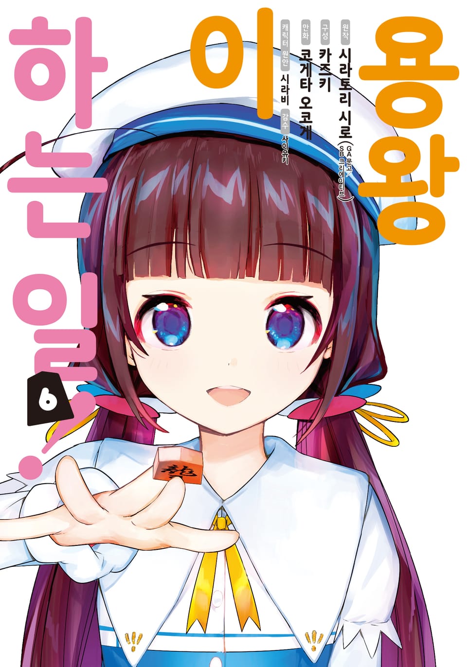 [코믹] 용왕이 하는 일! 6권