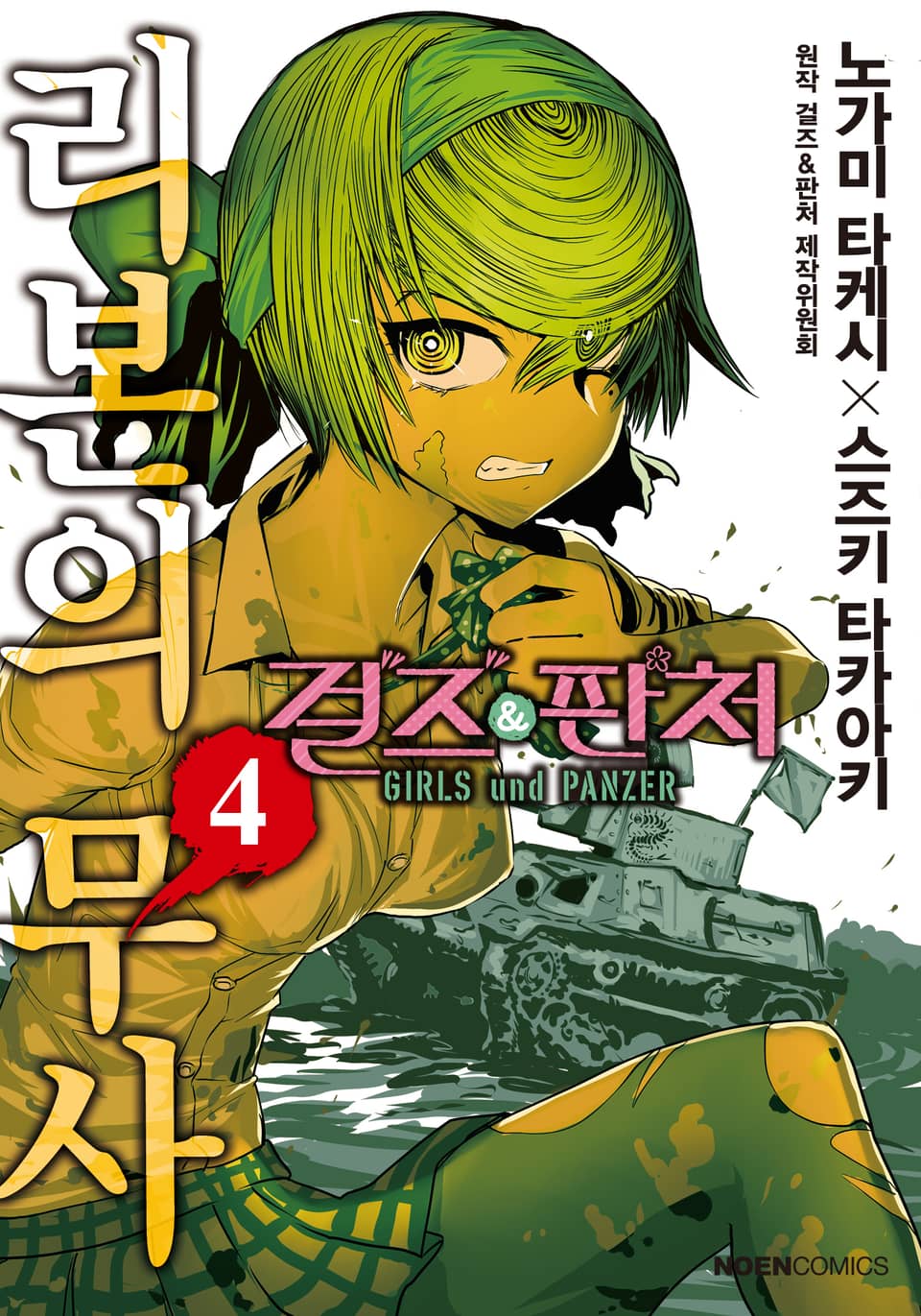 걸즈 & 판처 리본의 무사 4권