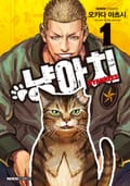 냥아치 1권