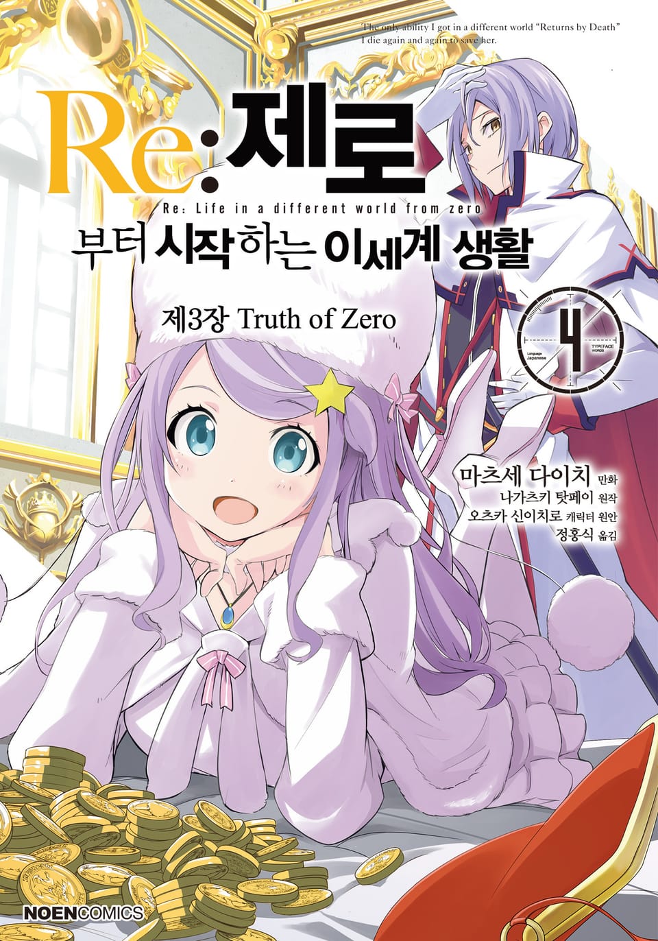 [코믹] Re: 제로부터 시작하는 이세계 생활 제3장 4권