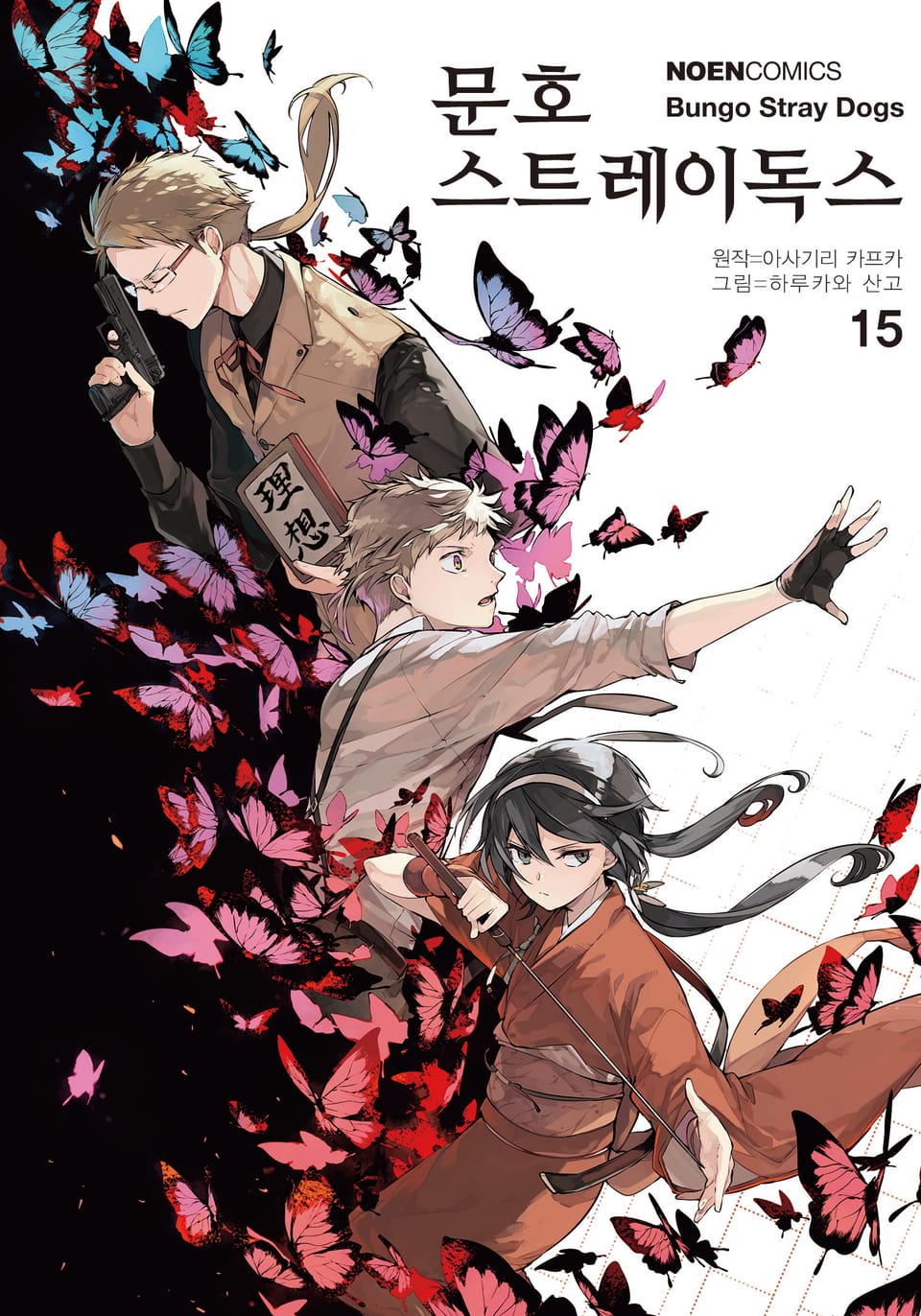 [코믹] 문호 스트레이독스 15권