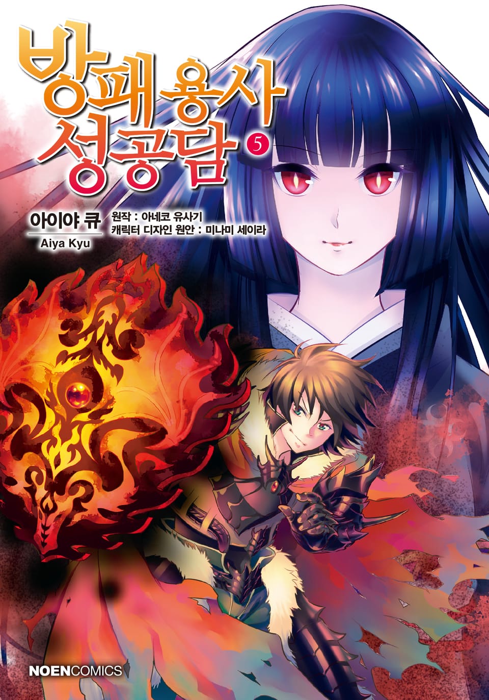 [코믹] 방패 용사 성공담 5권