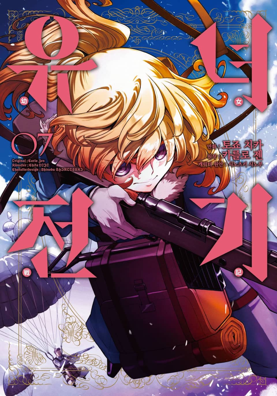 [코믹] 유녀전기 7권