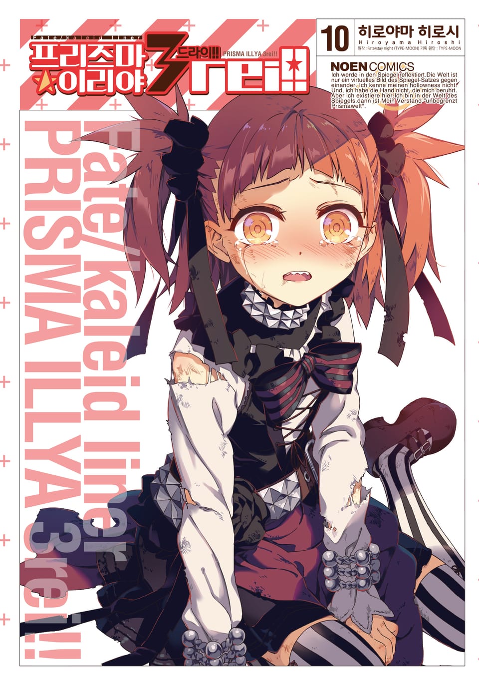 프리즈마 이리야 드라이 10권