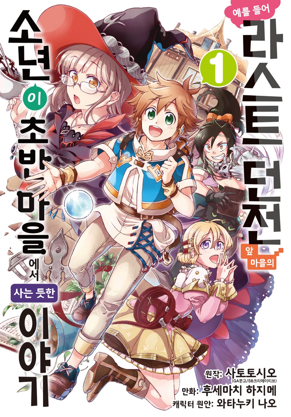 [코믹] 예를 들어 라스트 던전 앞 마을의 소년이 초반 마을에서 사는 듯한 이야기 1권