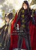 [코믹] 로드 엘멜로이 2세의 사건부 1권