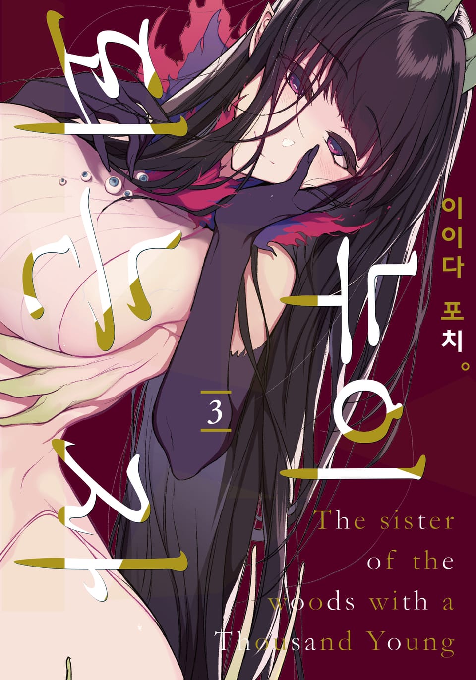 누이 되는 자 3권
