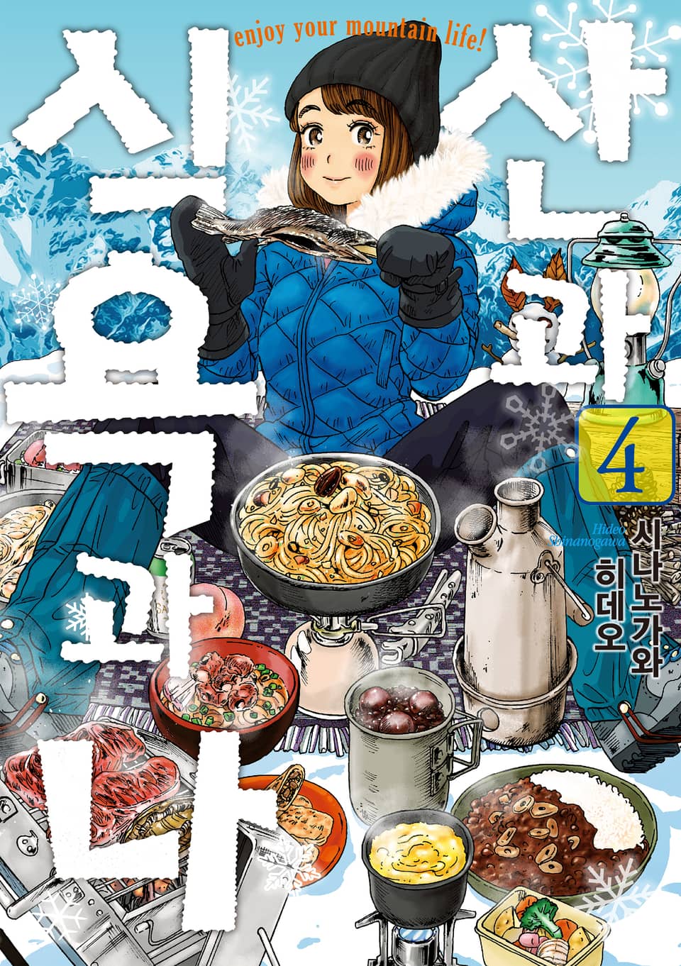 산과 식욕과 나 4권