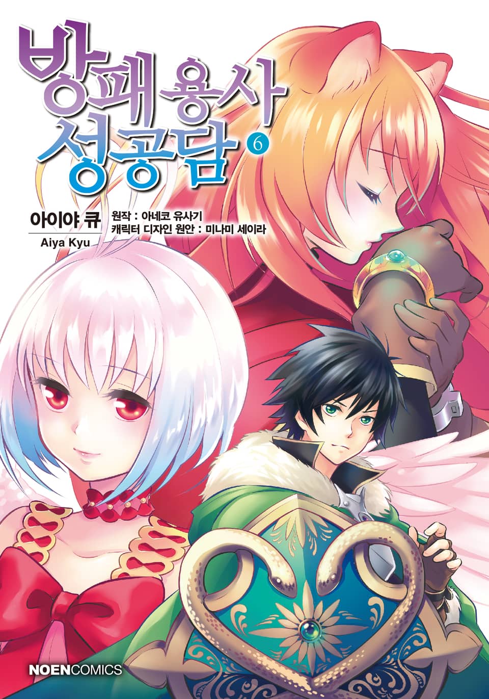 [코믹] 방패 용사 성공담 6권