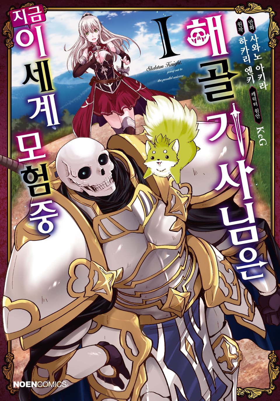 [코믹] 해골기사님은 지금 이세계 모험 중 1권