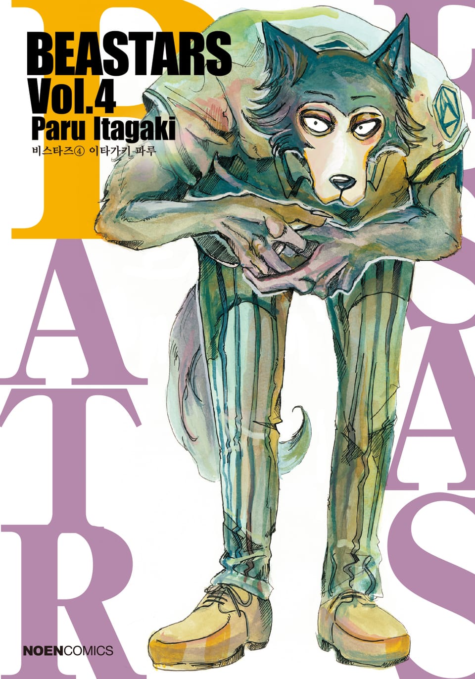 비스타즈 (BEASTARS) 4권