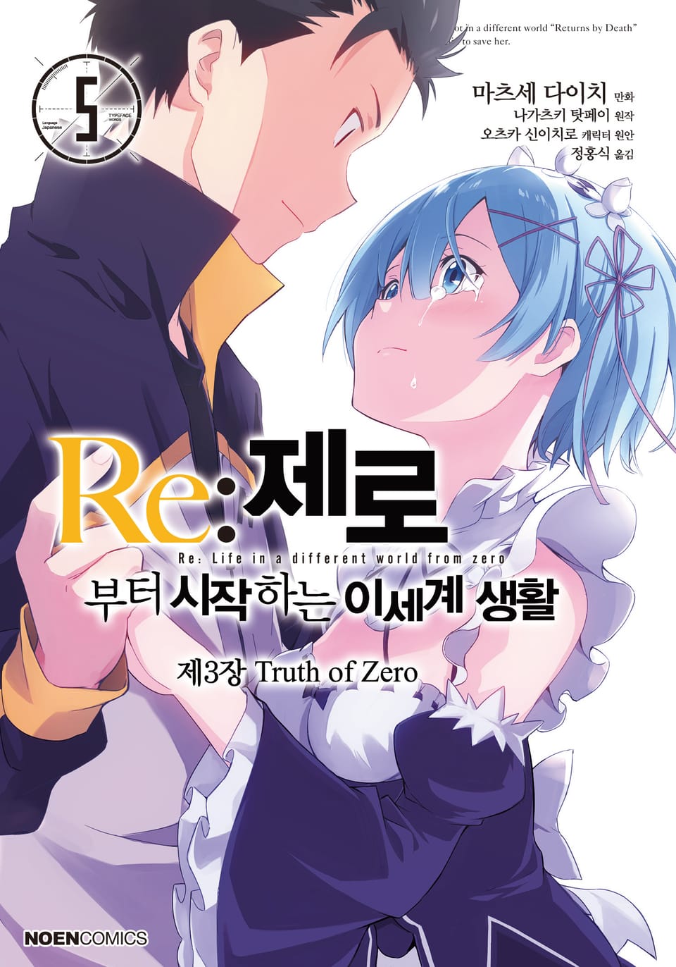 [코믹] Re: 제로부터 시작하는 이세계 생활 제3장 5권