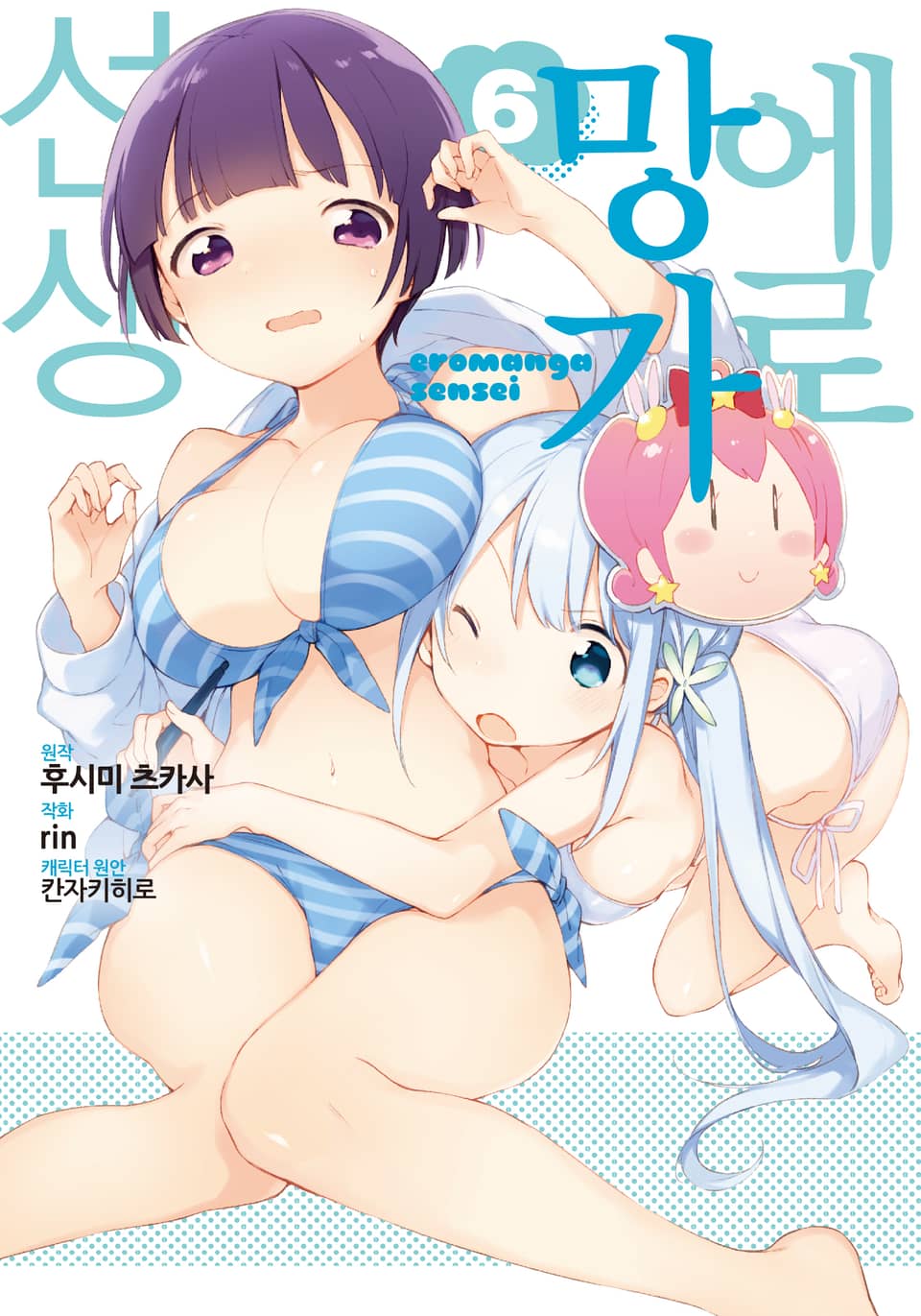 [코믹] 에로망가 선생 6권