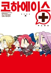 코하에이스 표지 이미지