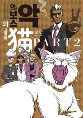 악의 보스와 고양이 표지 이미지