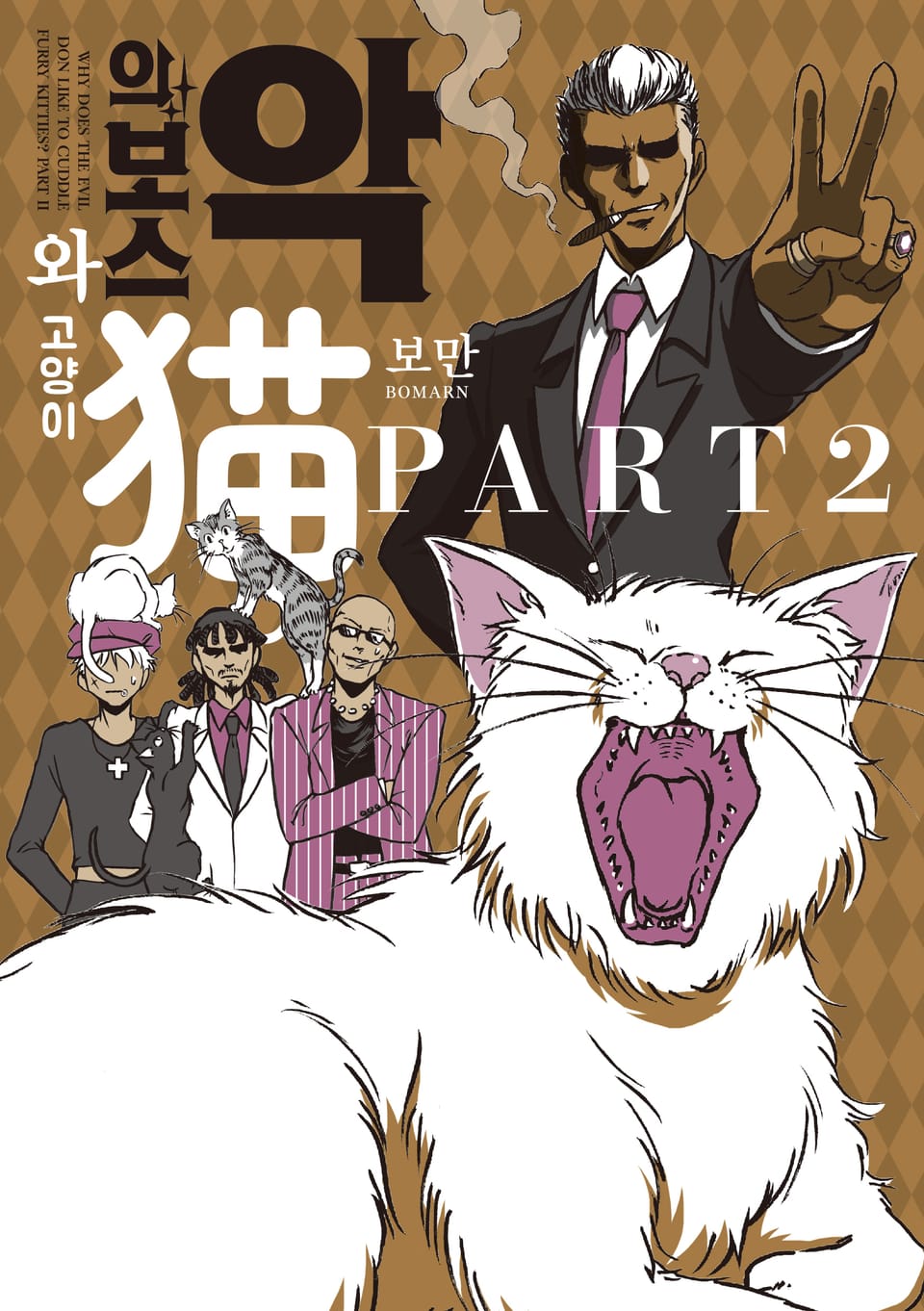 악의 보스와 고양이 2권
