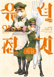 [코믹] 유녀전기 식당
