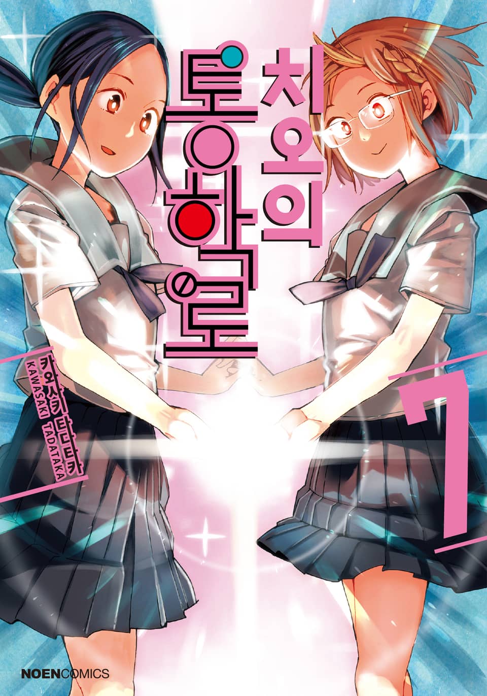 치오의 통학로 7권